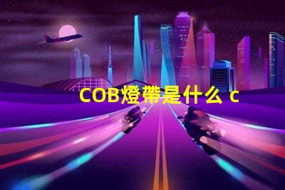 COB燈帶是什么 coB是什么意思
